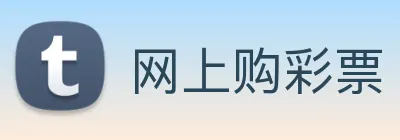 网上购彩票 logo